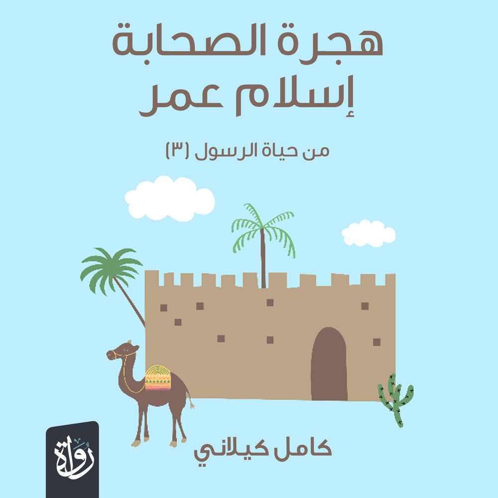 هجرة الصحابة