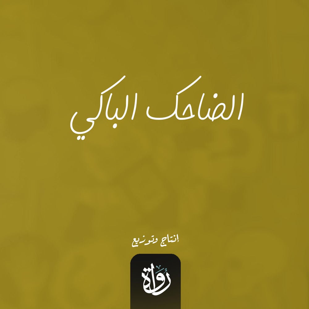 الضاحك الباكي