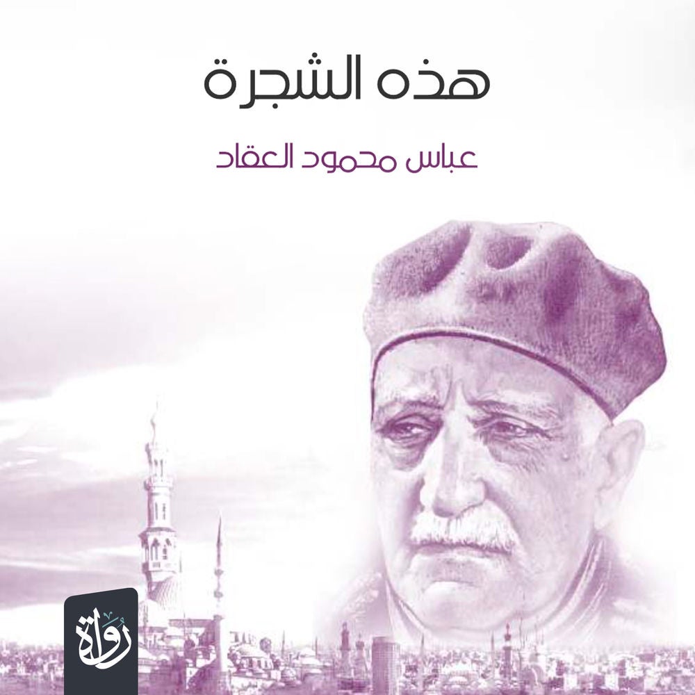 هذه الشجرة