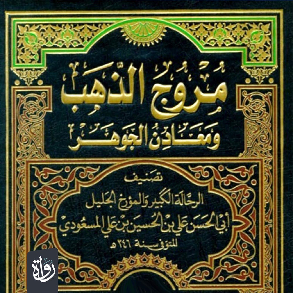 مروج الذهب ومعادن الجوهر