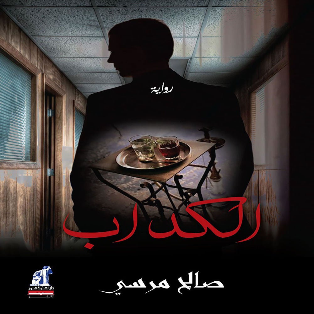 الكداب
