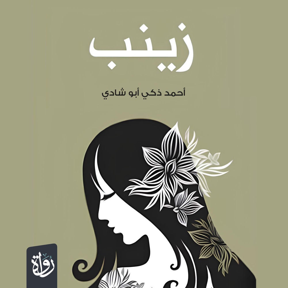 زينب