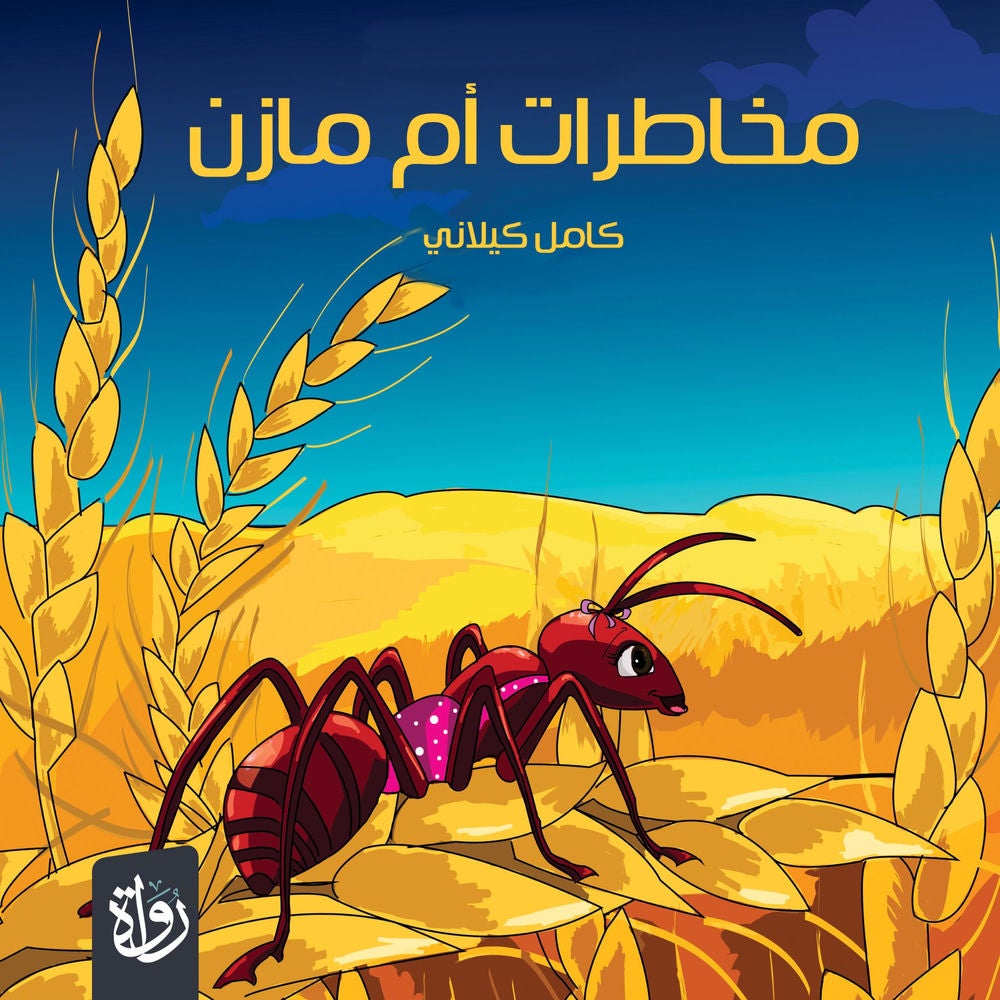مخاطرات أم مازن