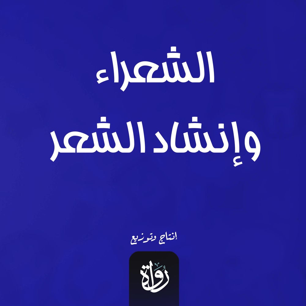 الشعراء وإنشاد الشعر