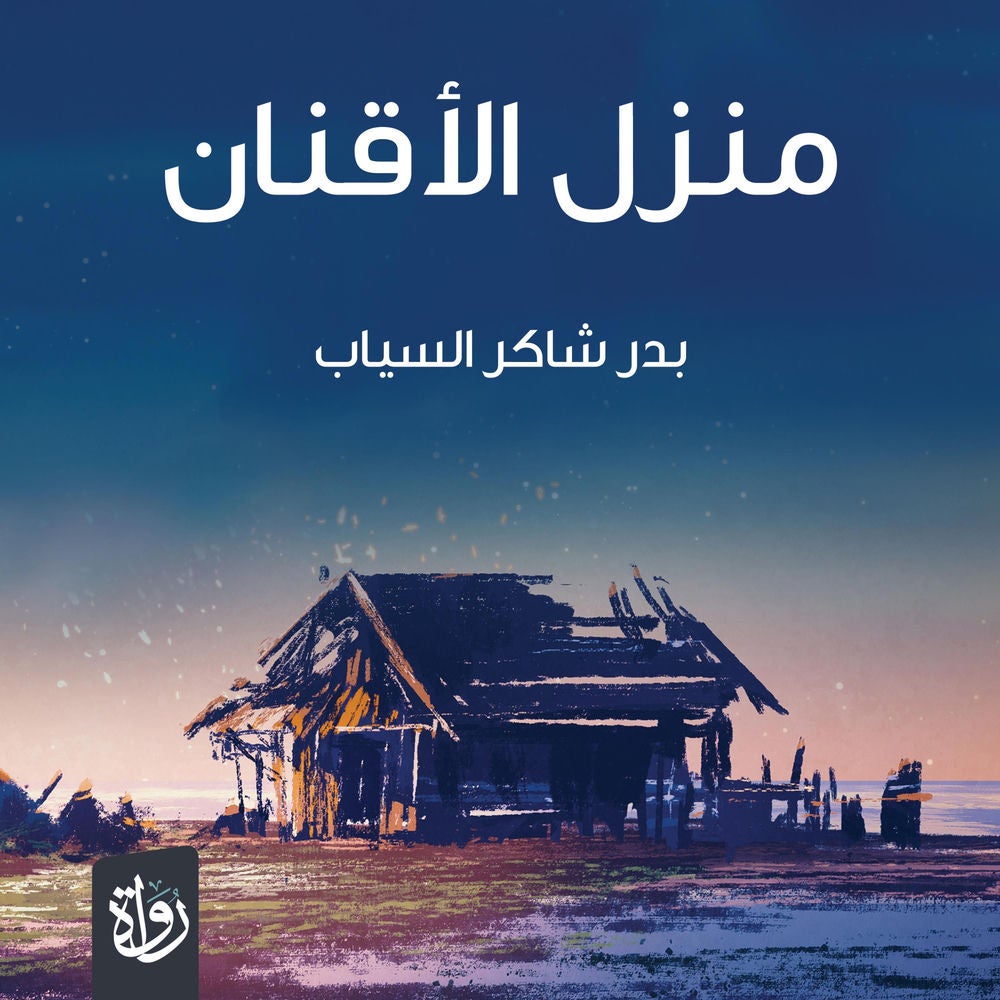 منزل الأقنان