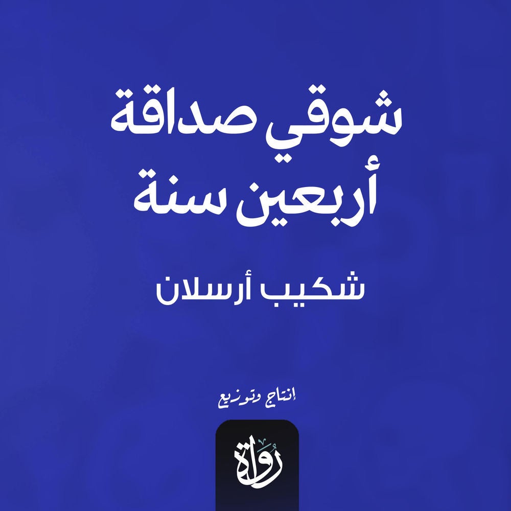 شوقي صداقة اربعين سنة