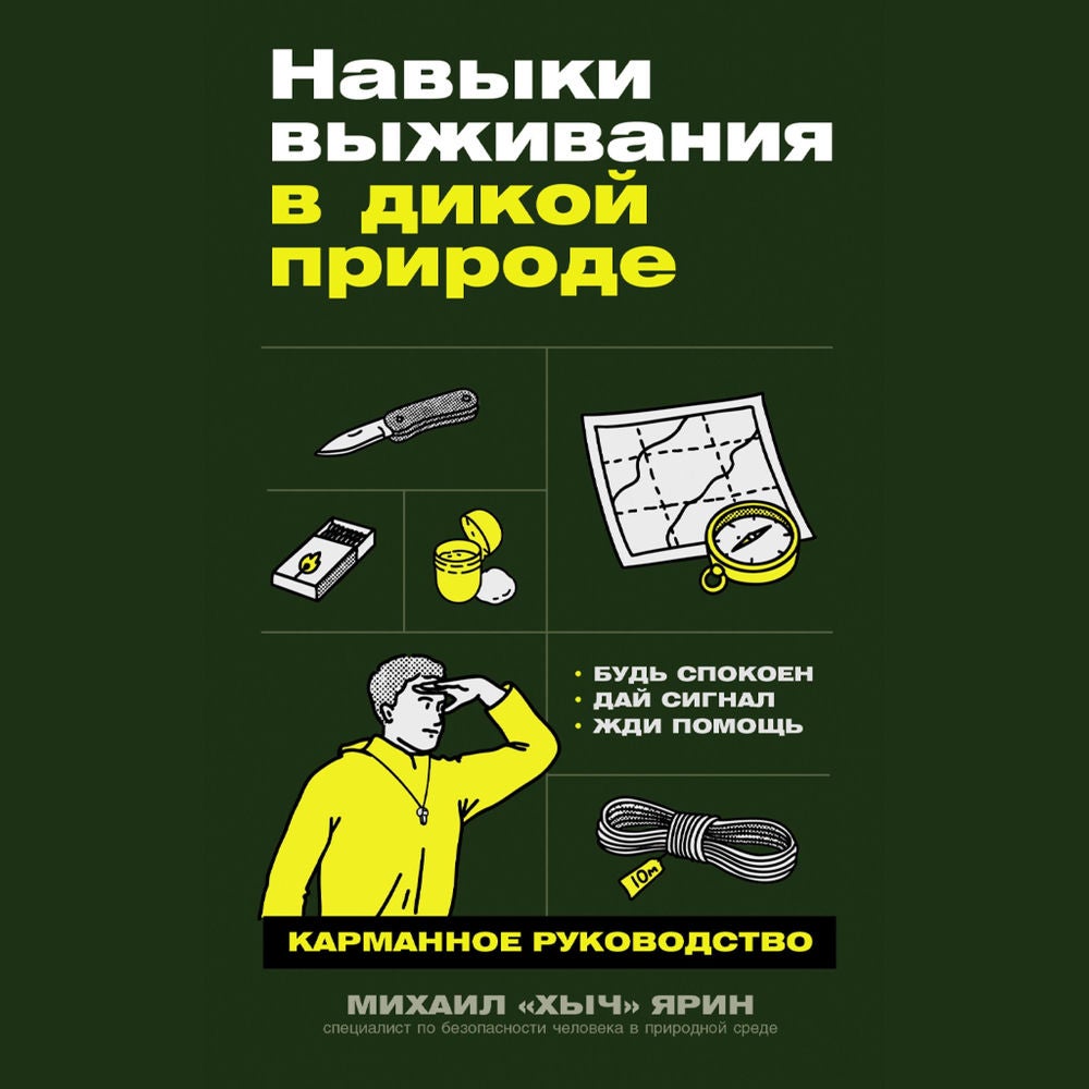 Навыки выживания в дикой природе: Карманное руководство