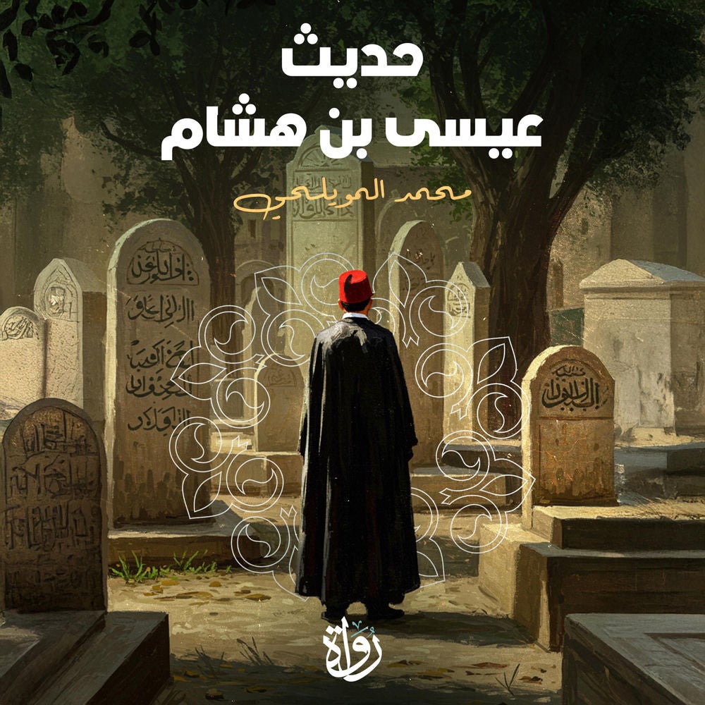 حديث عيسى بن هشام