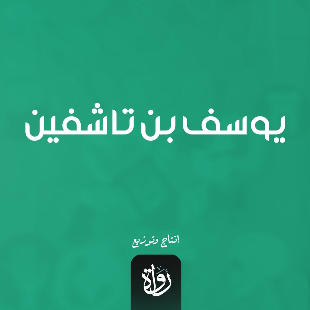 يوسف بن تاشفين
