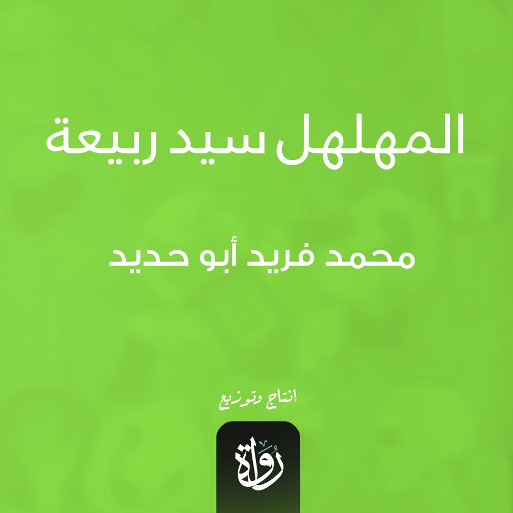 المهلهل سيد ربيعة