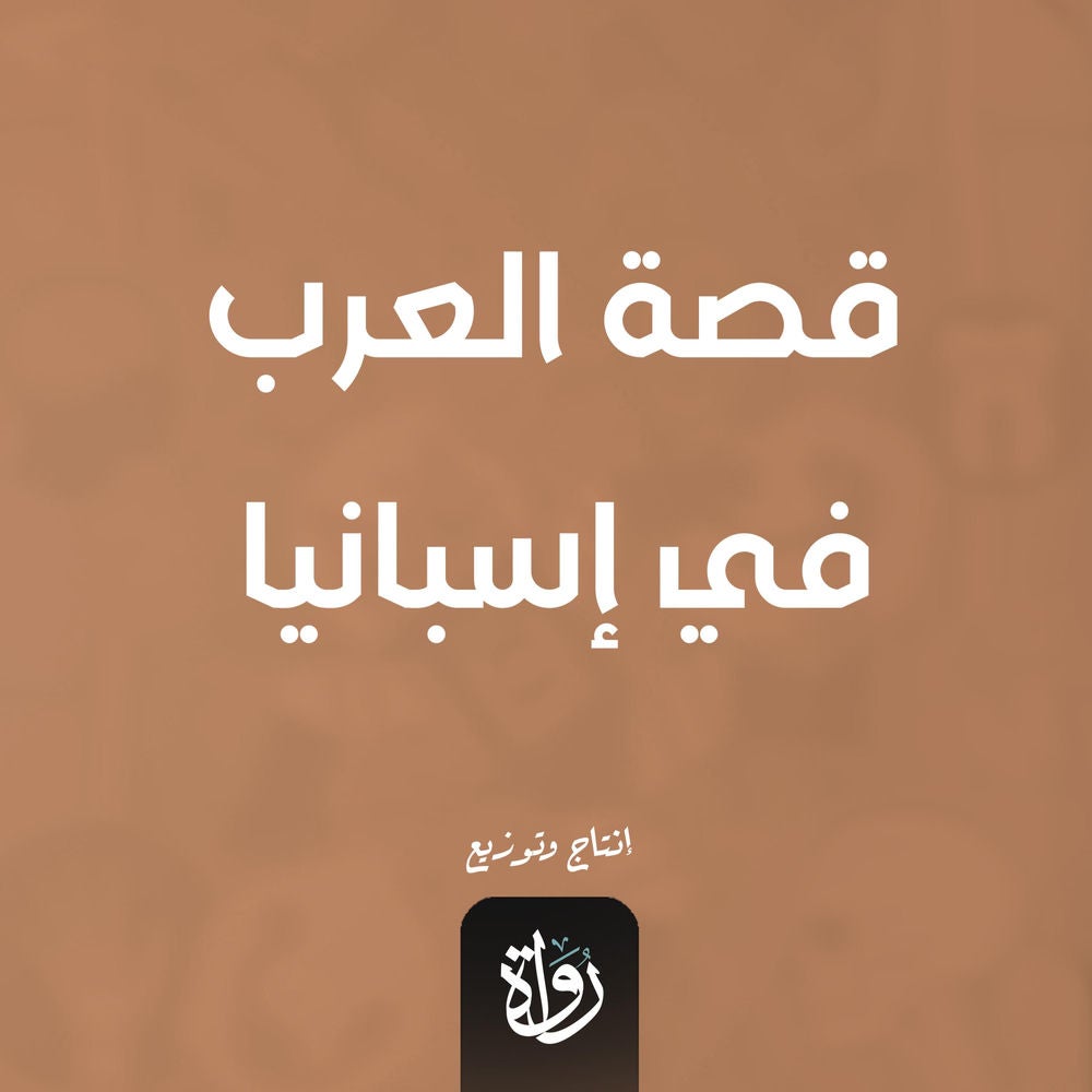 قصة العرب في إسبانيا