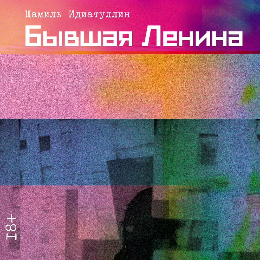 Бывшая Ленина