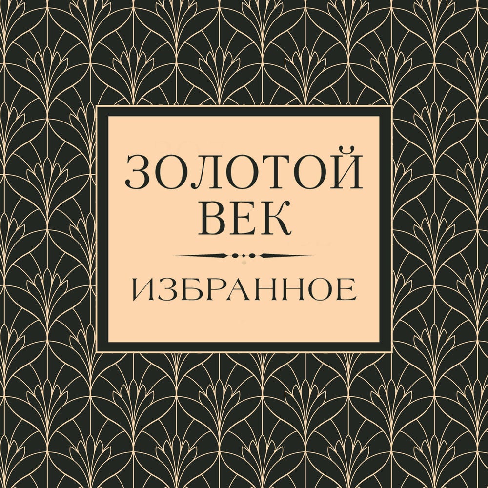 Золотой век. Избранное