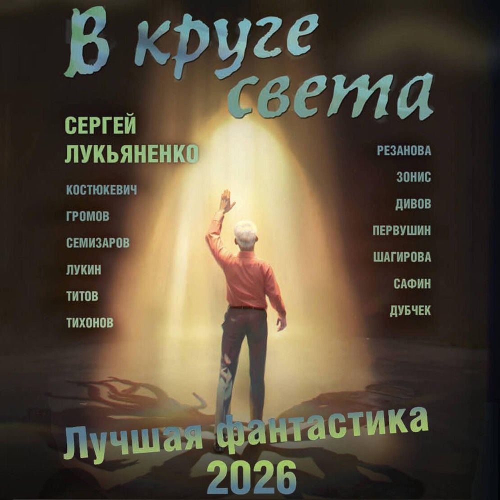 В круге света. Лучшая фантастика 2026