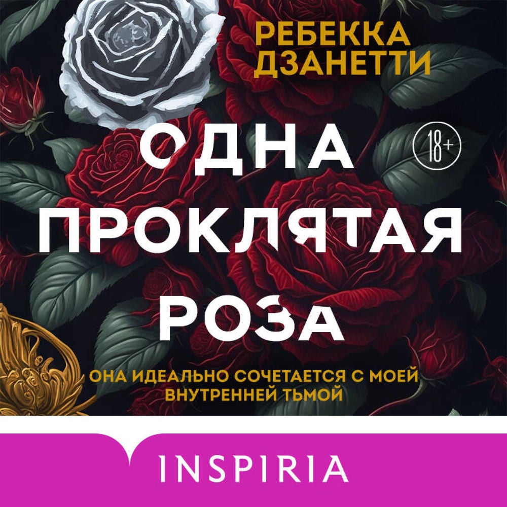 Одна проклятая роза