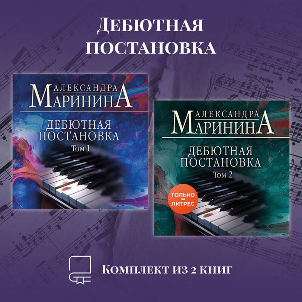 Дебютная постановка. Комплект из 2 книг