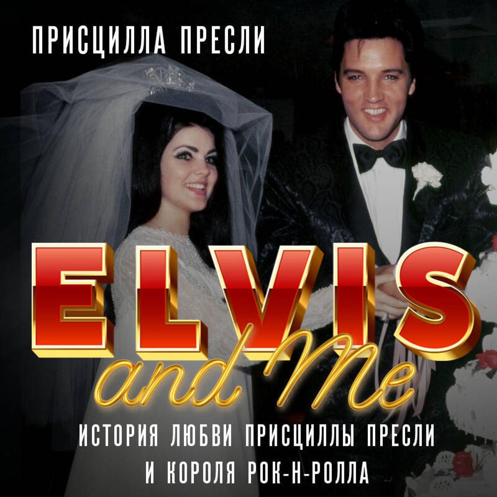 Elvis and Me. История любви Присциллы Пресли и короля рок-н-ролла