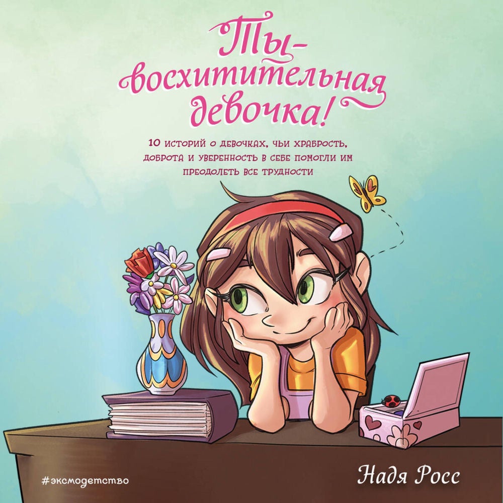 Ты - восхитительная девочка!