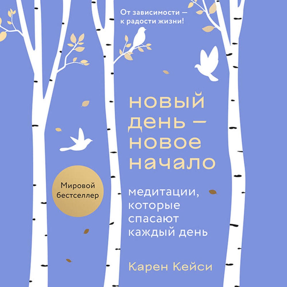 Новый день — новое начало. Медитации, которые спасают каждый день