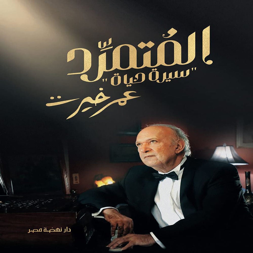 المتمرد عمر خيرت