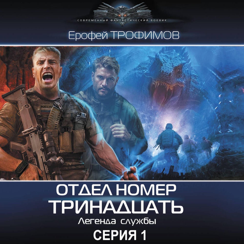 Отдел номер тринадцать. Серия 1. Легенда службы