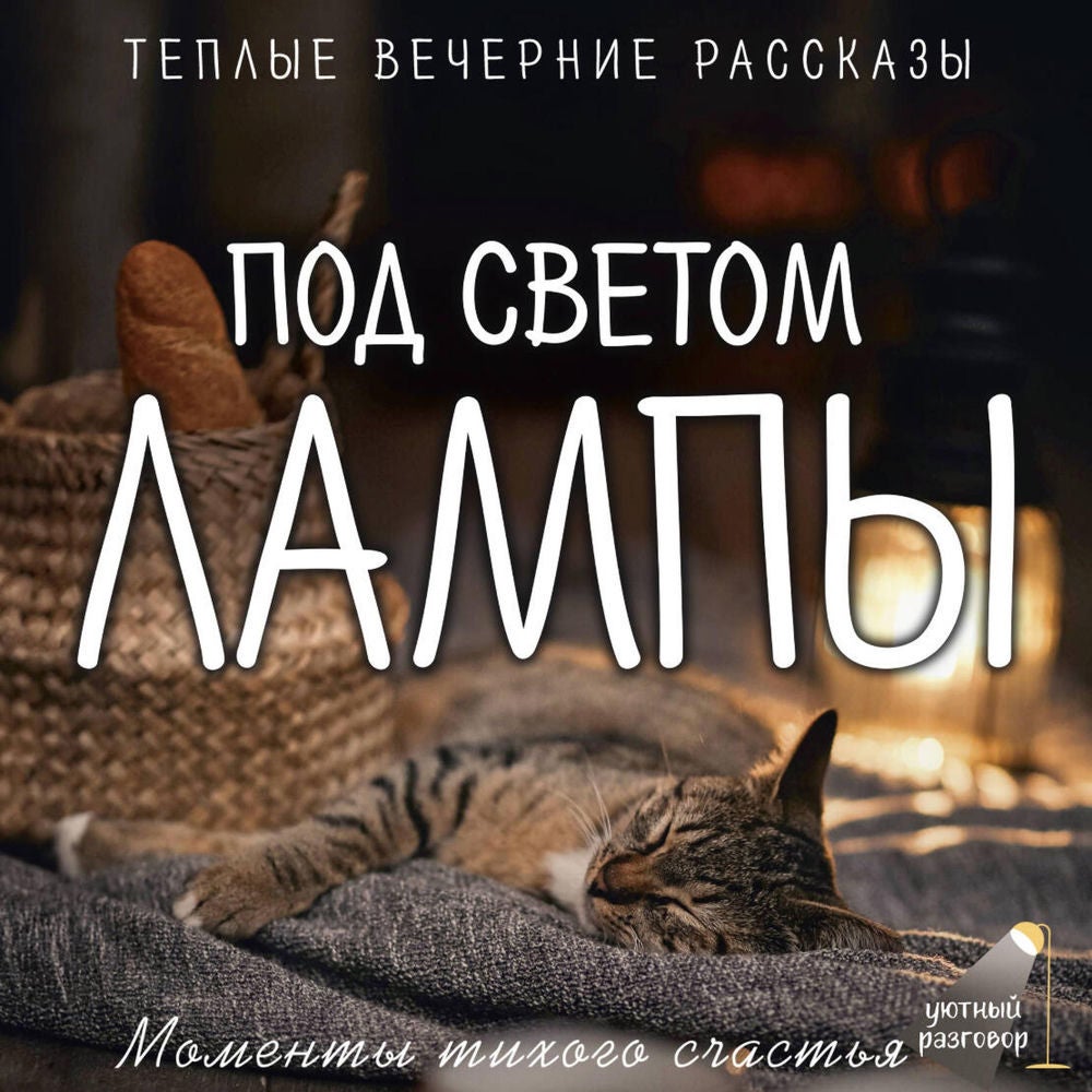Под светом лампы: моменты тихого счастья. Теплые вечерние рассказы