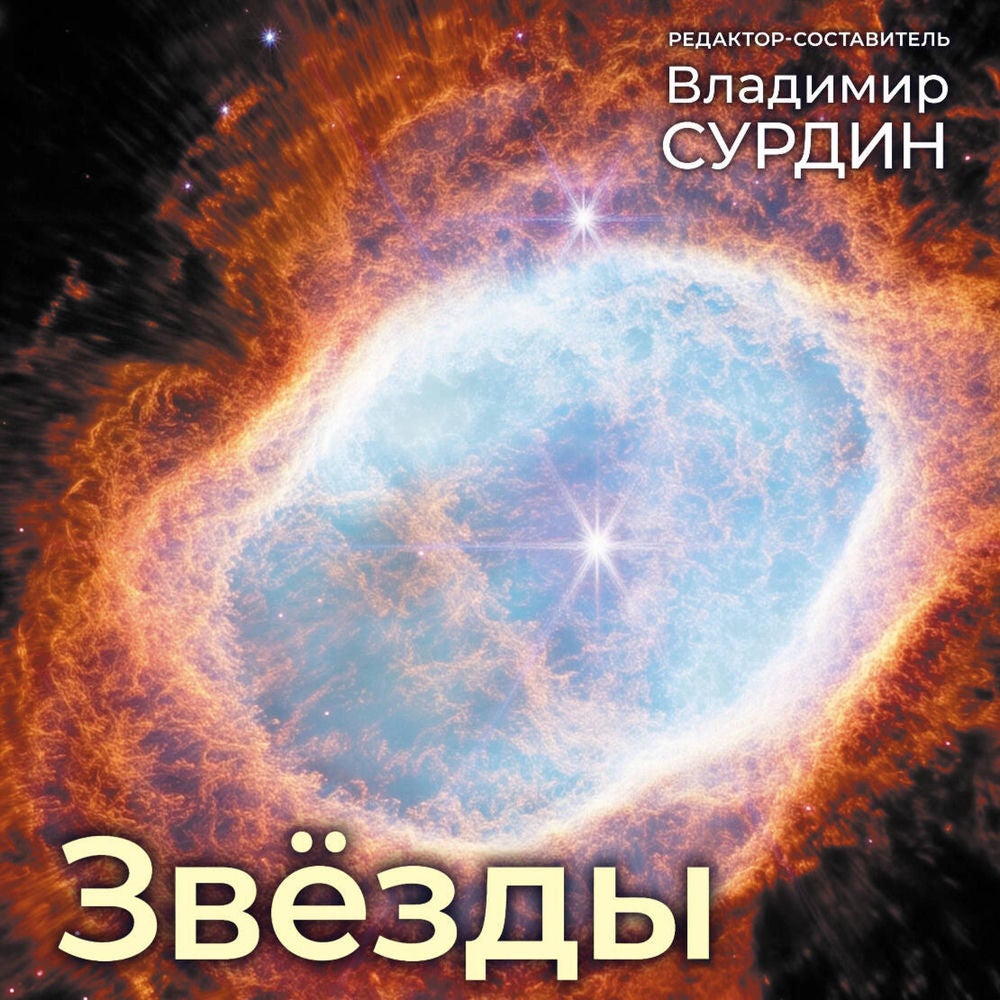 Звезды