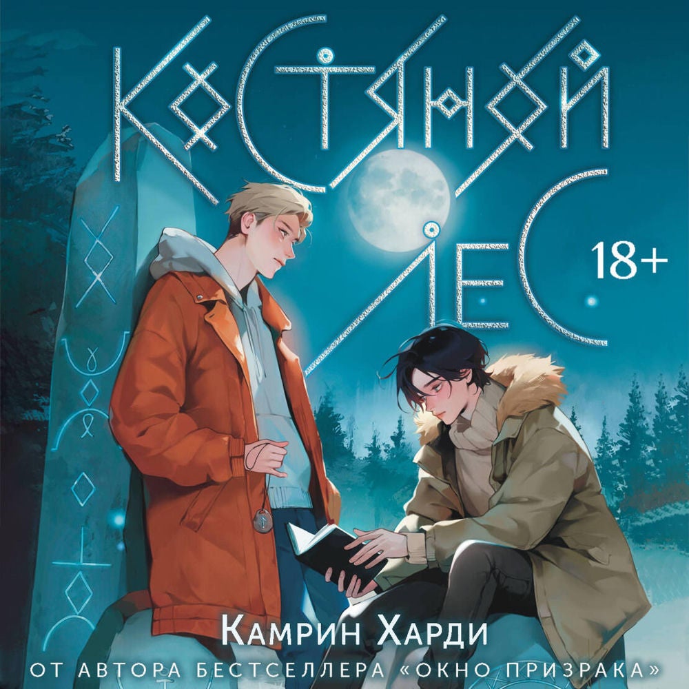 Костяной лес