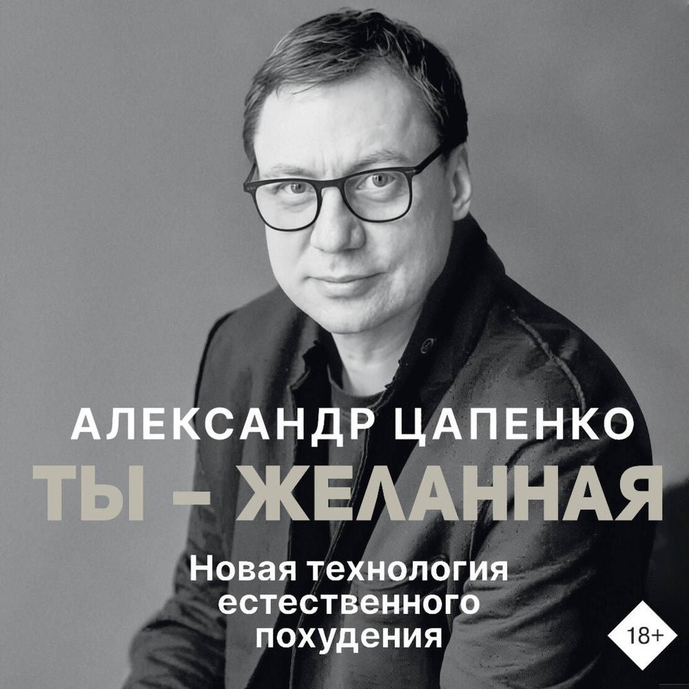 Ты – желанная. Новая технология естественного похудения
