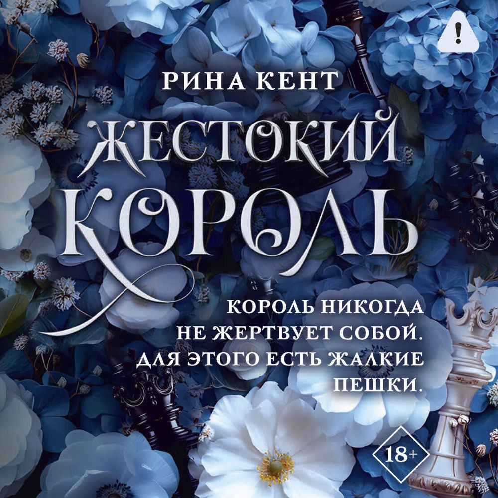 Жестокий король
