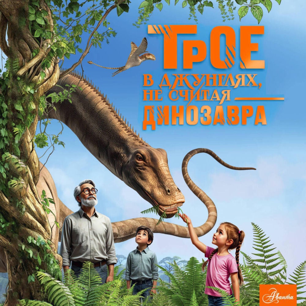 Трое в джунглях, не считая динозавра