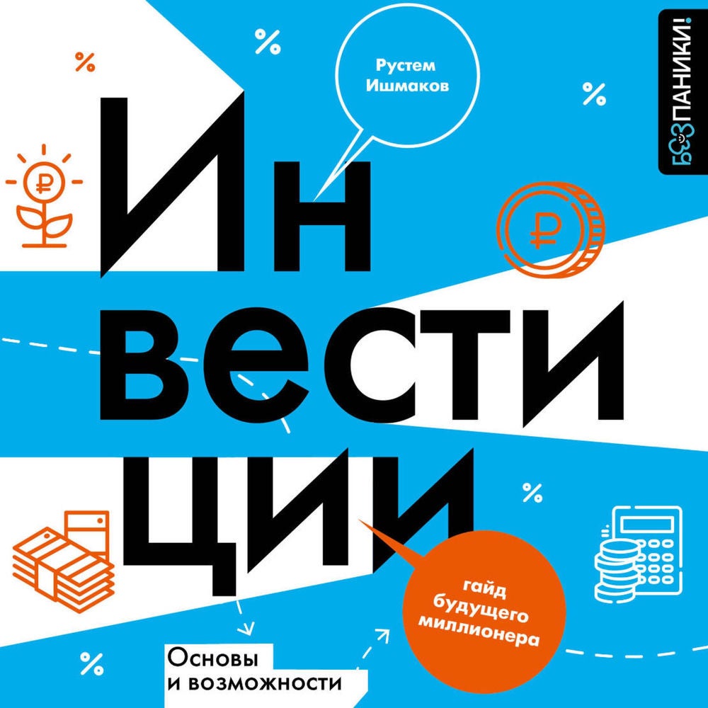 Инвестиции: основы и возможности. Гайд будущего миллионера