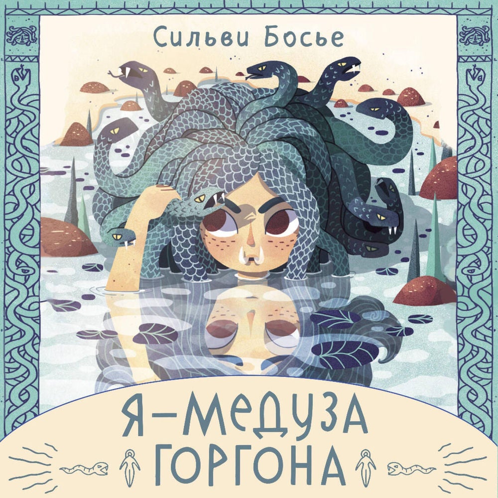 Я - Медуза Горгона