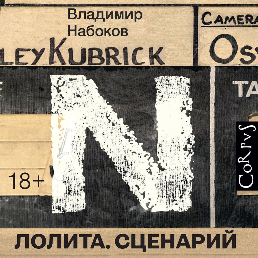 Лолита. Сценарий