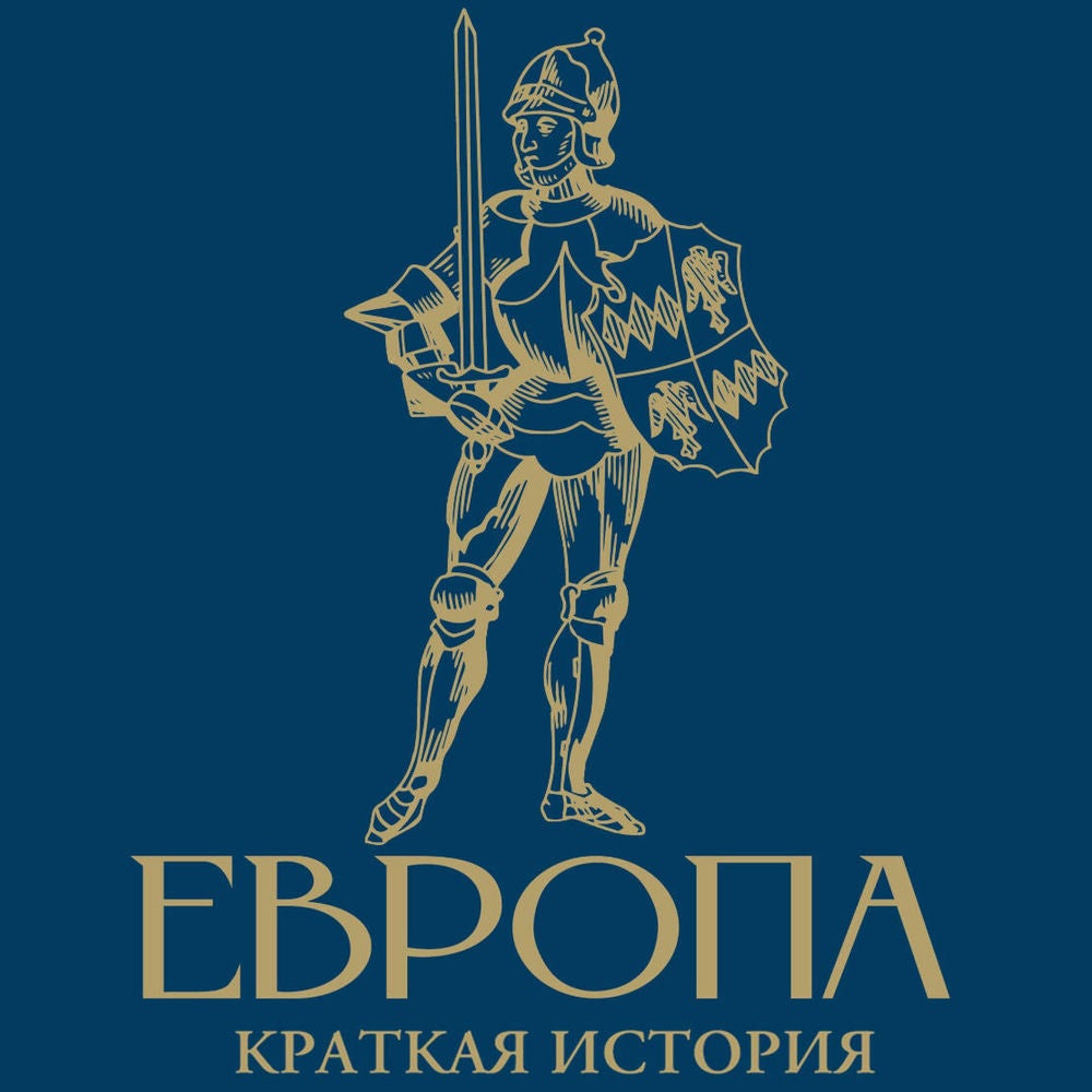 Европа. Краткая история