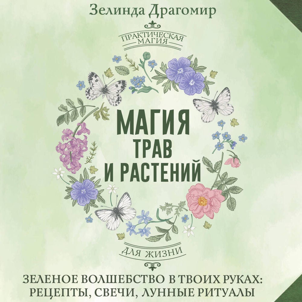 Магия трав и растений. Зеленое волшебство в твоих руках: рецепты, свечи, лунные ритуалы