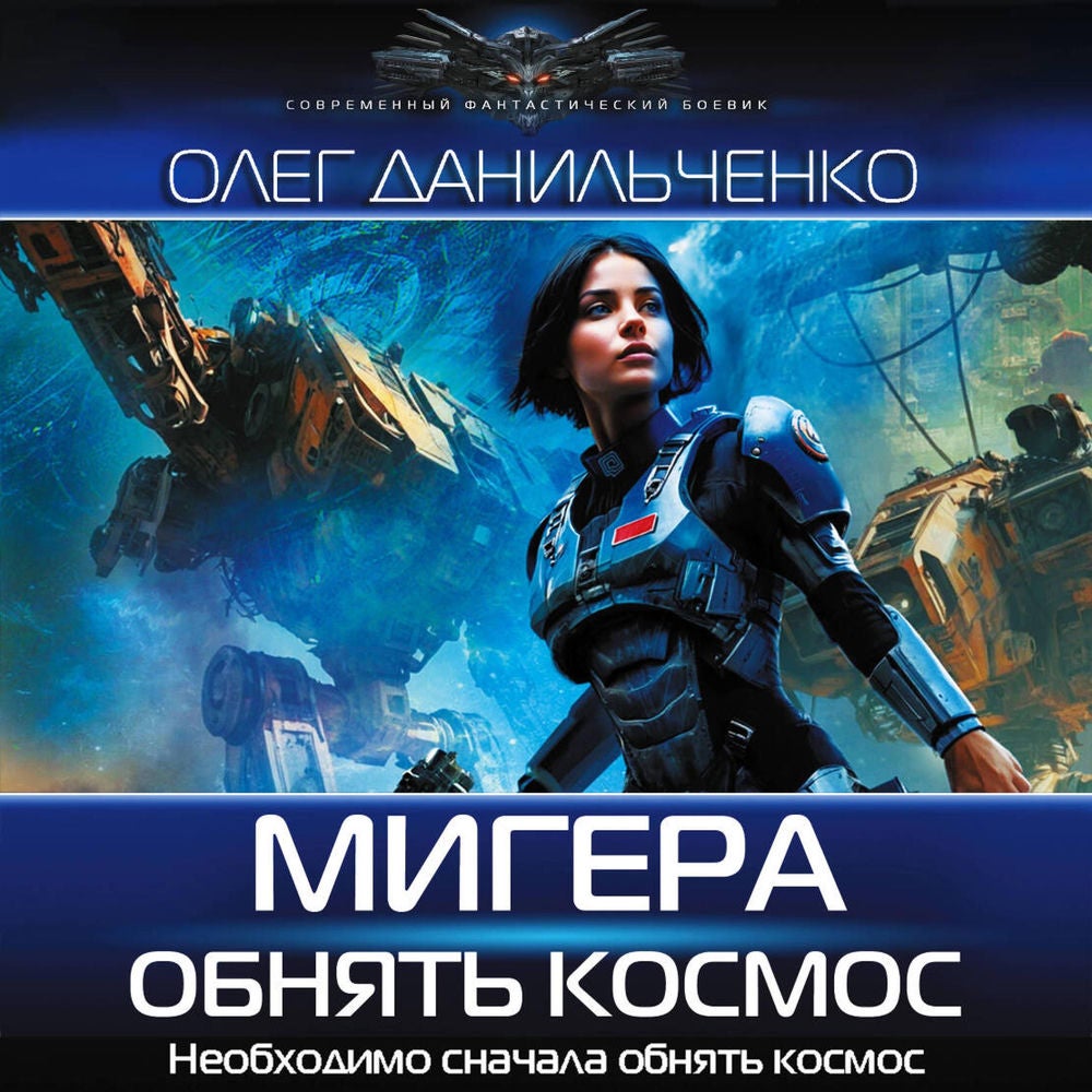 МиГера. Обнять космос