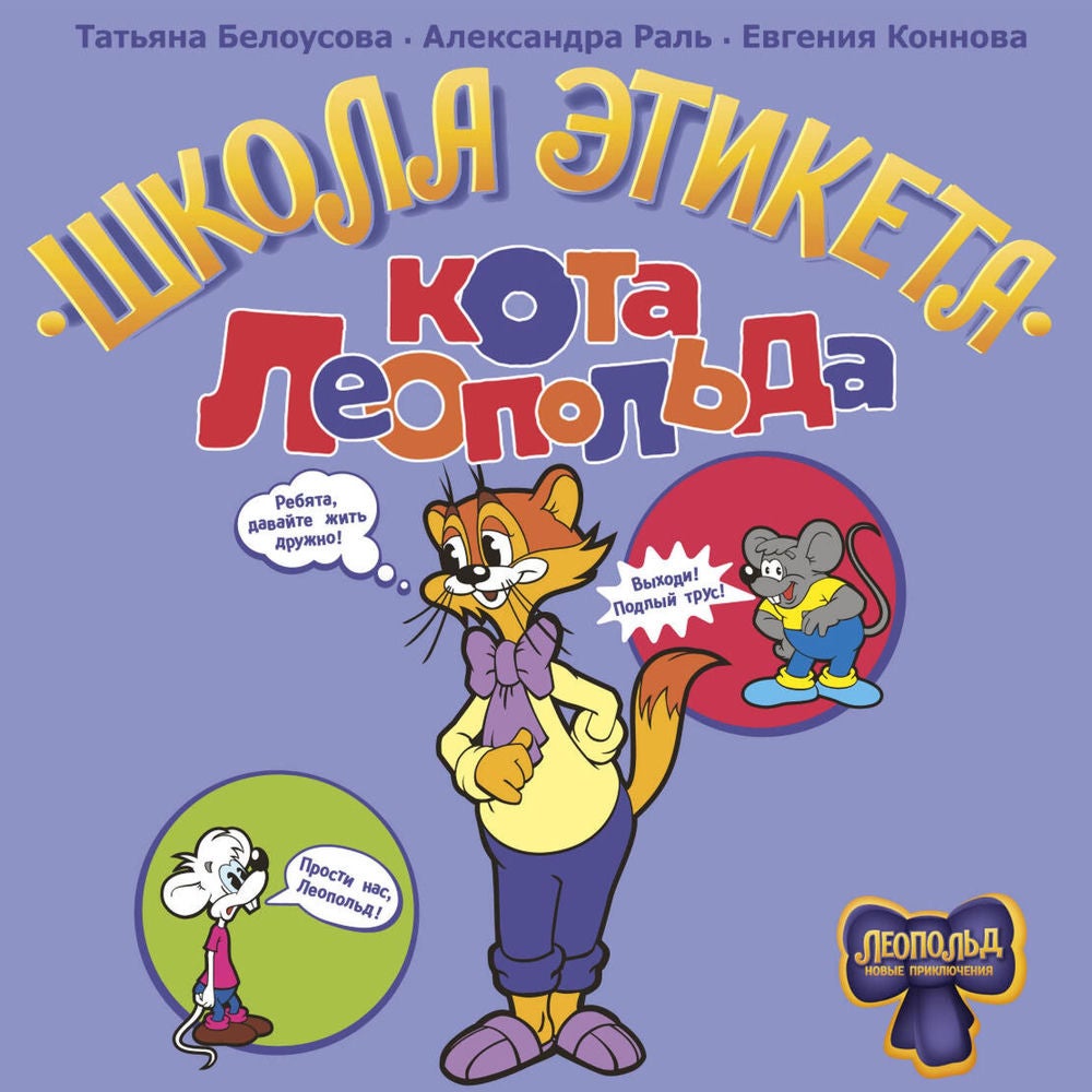 Школа этикета кота Леопольда