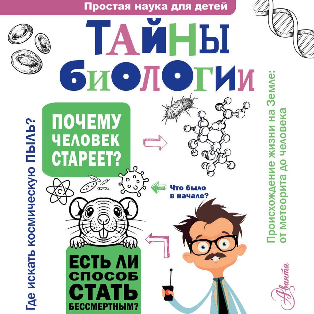 Тайны биологии