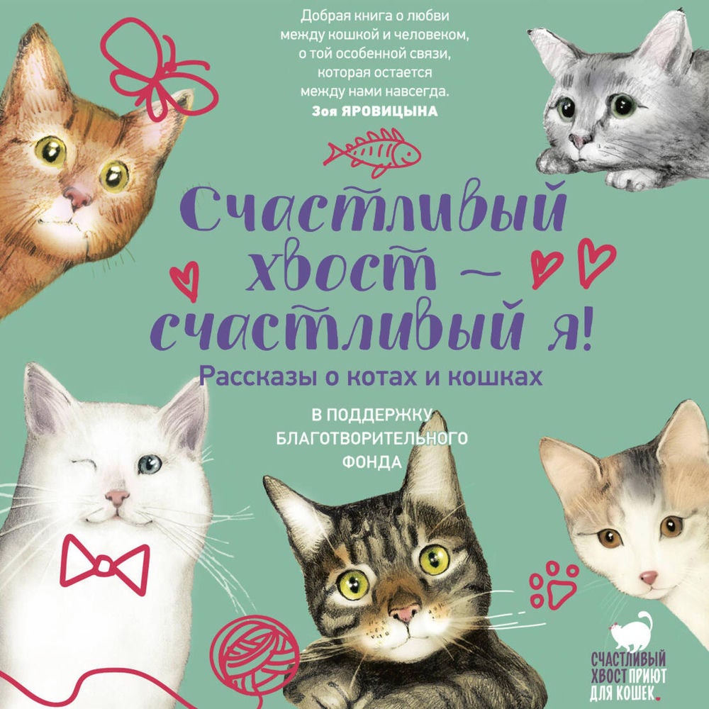 Счастливый хвост — счастливый я! Рассказы о котах и кошках