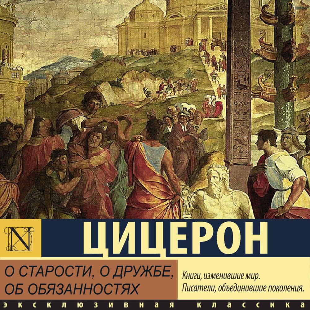 О старости, о дружбе, об обязанностях