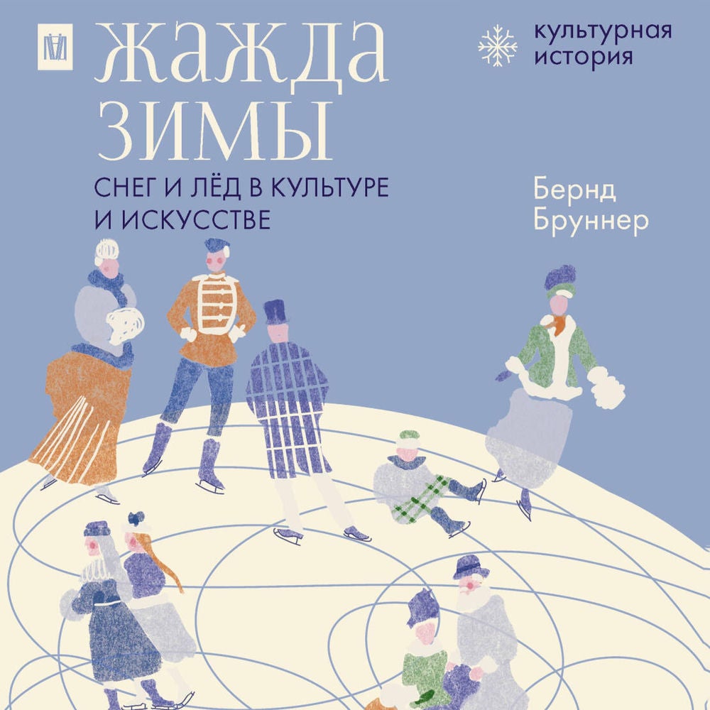 Жажда зимы. Снег и лёд в культуре и искусстве