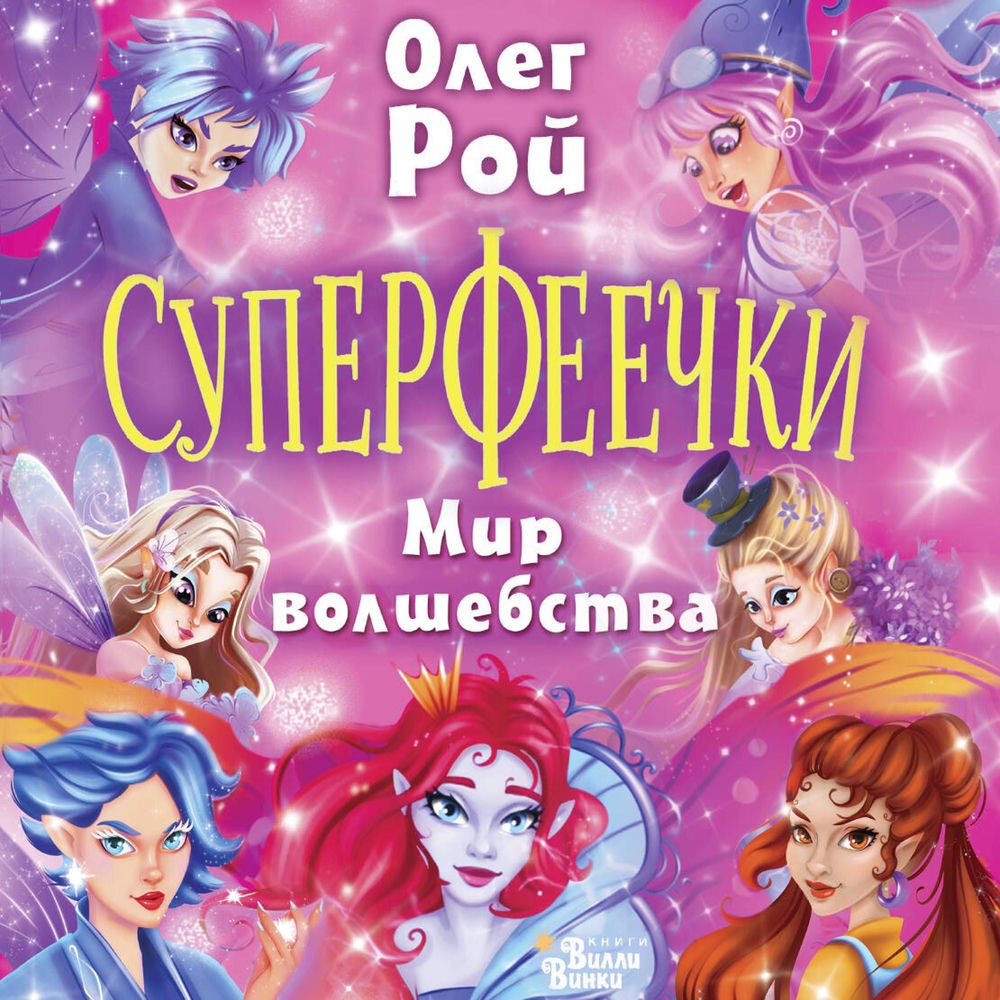 Суперфеечки. Мир волшебства