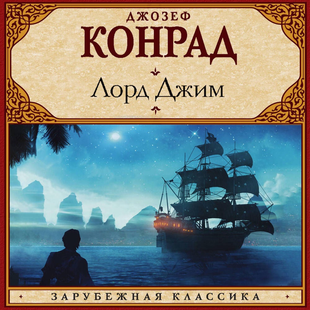 Лорд Джим