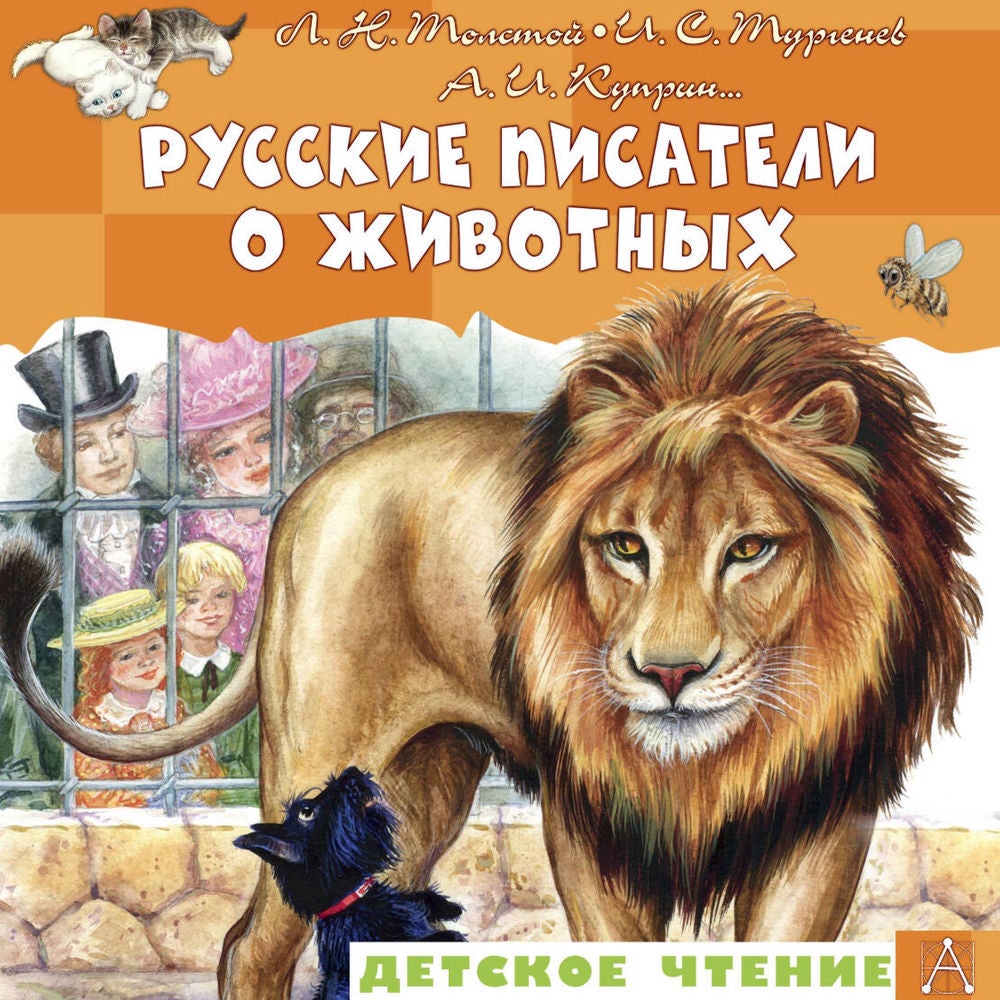 Русские писатели о животных