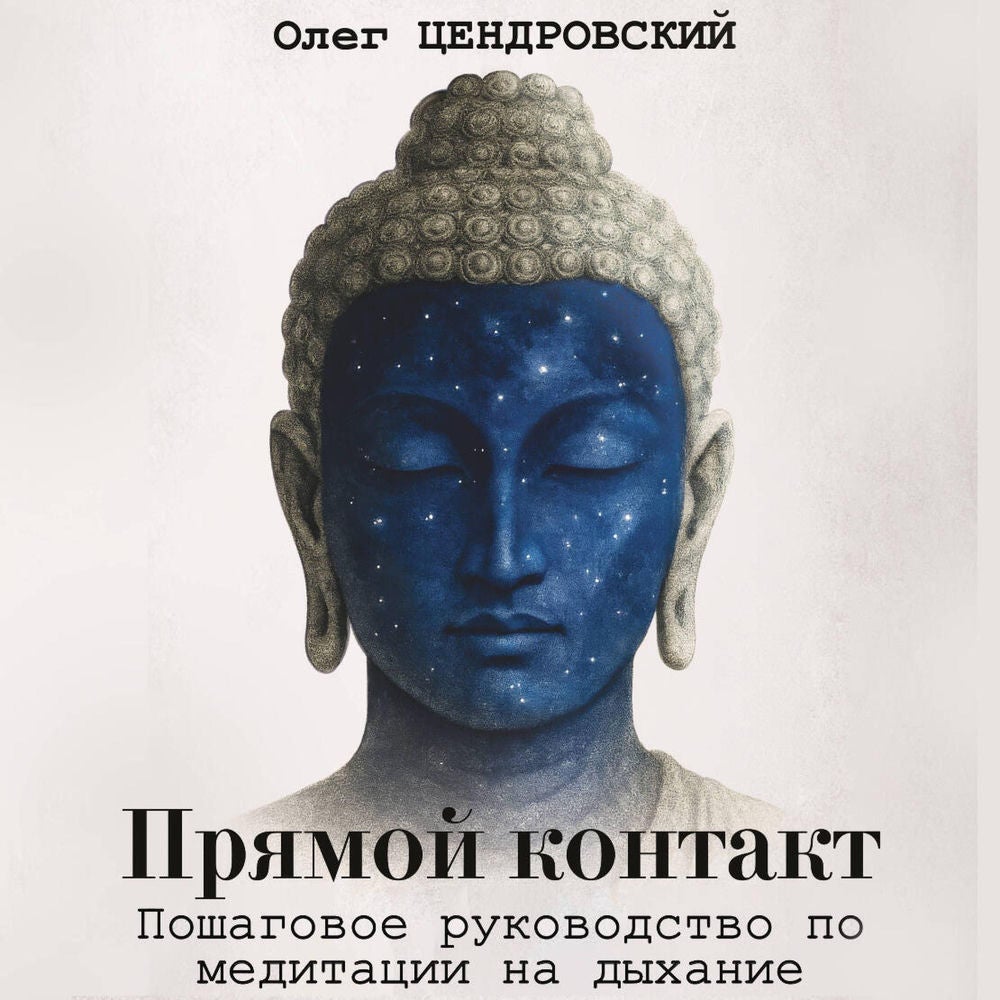 Прямой контакт: пошаговое руководство по медитации на дыхание