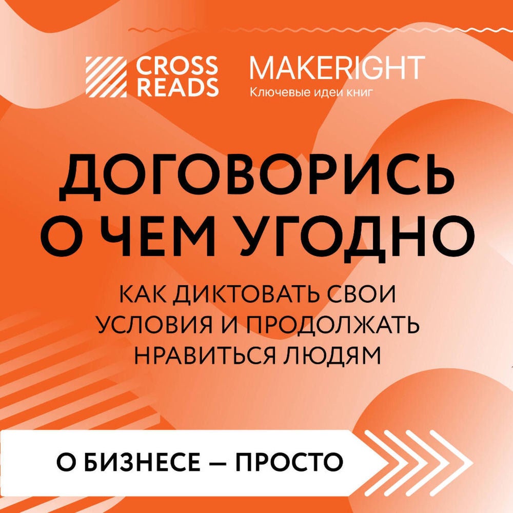 Саммари книги "Договорись о чем угодно. Как диктовать свои условия и продолжать нравиться людям"