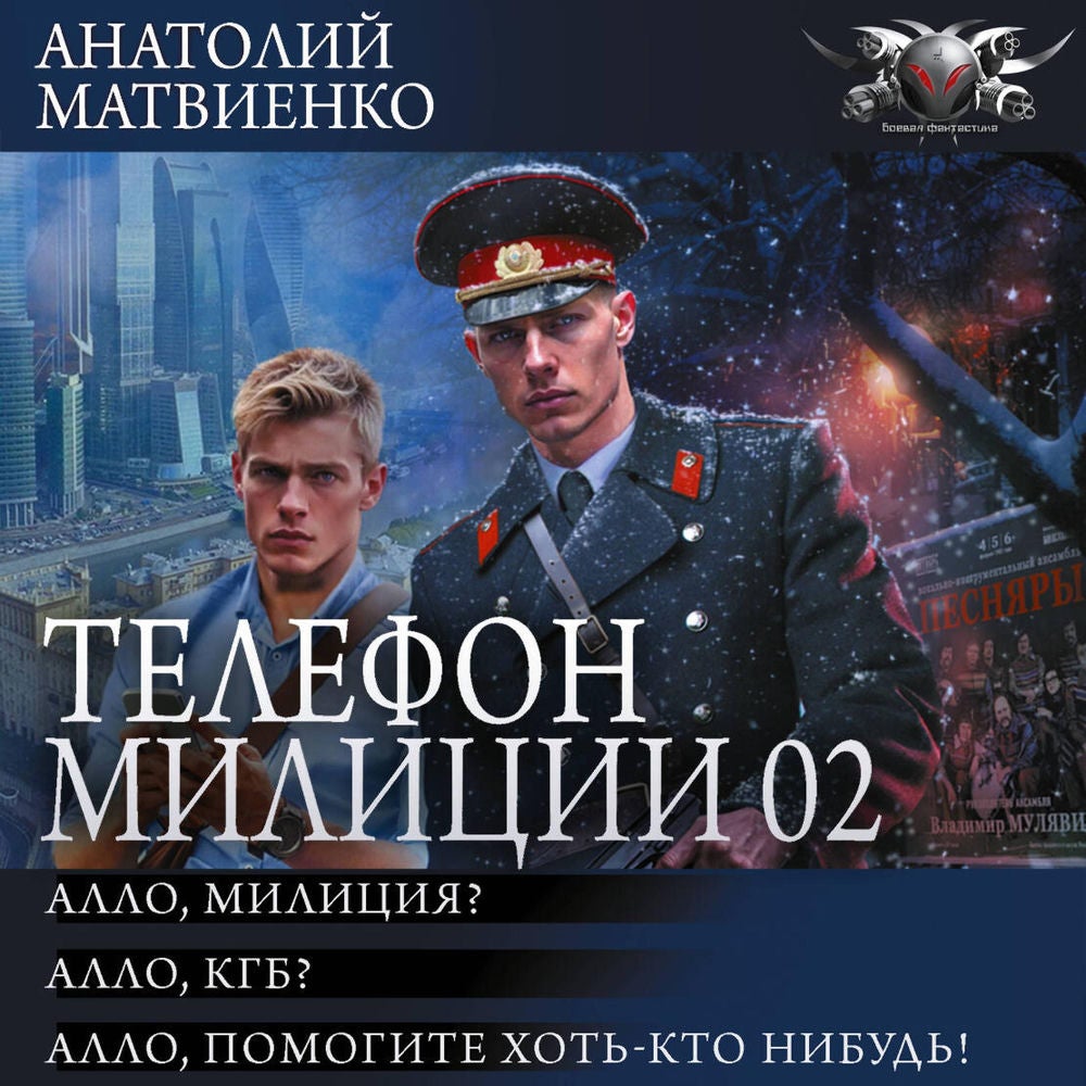 Телефон милиции 02: Алло, милиция? Алло, КГБ? Алло, помогите хоть кто-нибудь!
