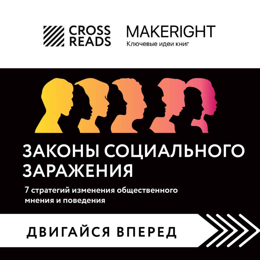 Саммари книги "Законы социального заражения. 7 стратегий изменения общественного мнения и поведения"