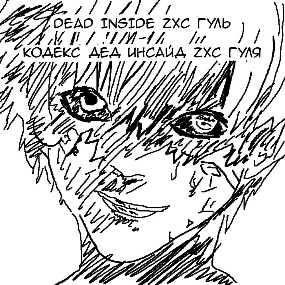кодекс дед инсайд zxc гуля